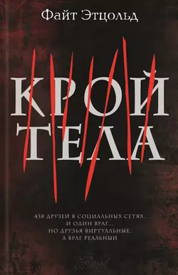 Крой тела, Файт Этцольд