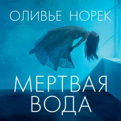 Мертвая вода, Оливье Норек