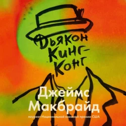 Дьякон Кинг-Конг, Джеймс Макбрайд