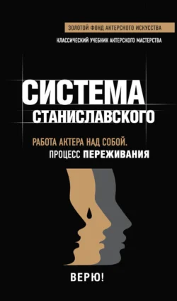 Система Станиславского. Работа актера над собой. Процесс переживания