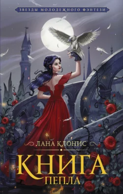 Книга Пепла, Лана Клонис