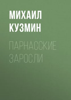 Парнасские заросли Михаил Кузмин