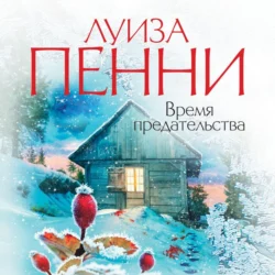 Время предательства, Луиза Пенни