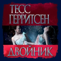 Двойник, Тесс Герритсен