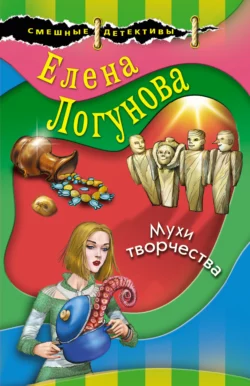 Мухи творчества, Елена Логунова