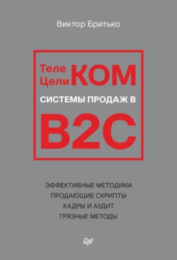 Телеком Целиком. Системы продаж в B2C, Виктор Бритько