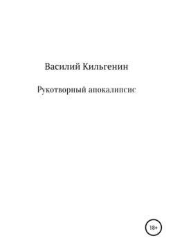 Рукотворный апокалипсис Василий Кильгенин