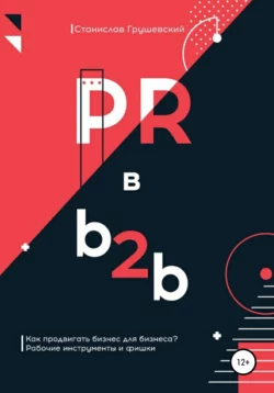 PR в b2b, Станислав Грушевский