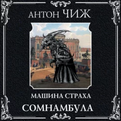 Сомнамбула, Антон Чиж