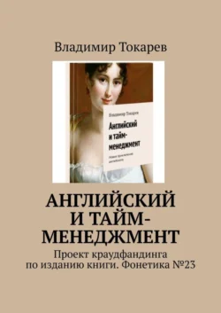 Английский и тайм-менеджмент. Проект краудфандинга по изданию книги. Фонетика 23 Владимир Токарев