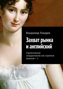 Захват рынка и английский. Стратегическое сотрудничество или стратегия альянсов – 1 Владимир Токарев