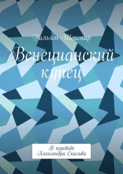 Венецианский купец, Уильям Шекспир