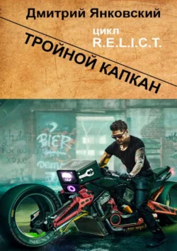 Тройной капкан. Цикл R.E.L.I.C.T., Дмитрий Янковский