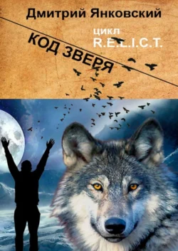 Код зверя. Цикл R.E.L.I.C.T Дмитрий Янковский