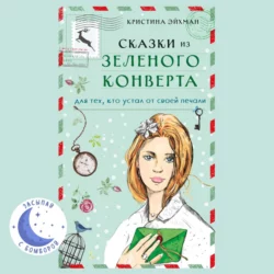 Сказки из зеленого конверта. Для тех, кто устал от своей печали, Кристина Эйхман