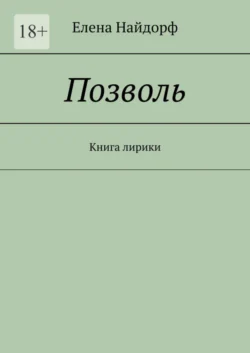 Позволь. Книга лирики, Елена Найдорф