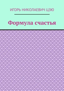 Формула счастья, Игорь Цзю