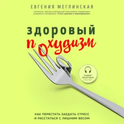 Здоровый похудизм. Как перестать заедать стресс и расстаться с лишним весом, Евгения Меглинская