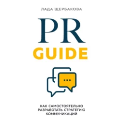 PR Guide. Как самостоятельно разработать стратегию коммуникаций, Лада Щербакова