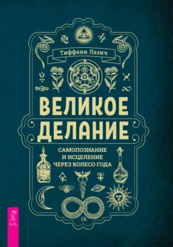 Великое делание: самопознание и исцеление через Колесо года, Тиффани Лазич