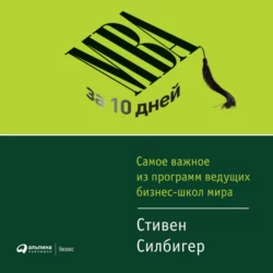 МВА за 10 дней. Самое важное из программ ведущих бизнес-школ мира, Стивен Силбигер