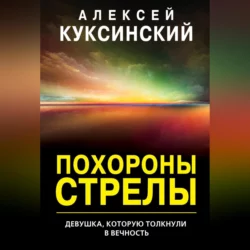 Похороны стрелы, Алексей Куксинский