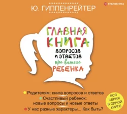 Главная книга вопросов и ответов про вашего ребенка, Юлия Гиппенрейтер