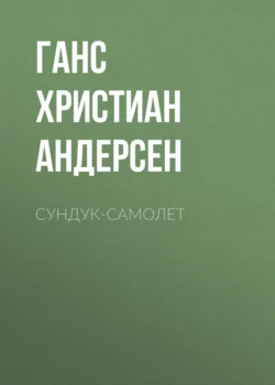 Сундук-самолет, Ганс Христиан Андерсен