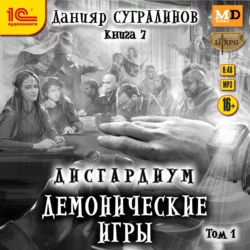 Дисгардиум 7. Демонические игры. Том 1, Данияр Сугралинов