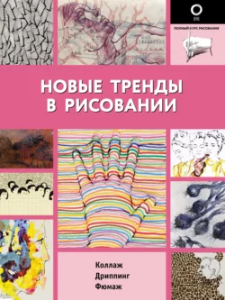 Новые тренды в рисовании, Коллектив авторов