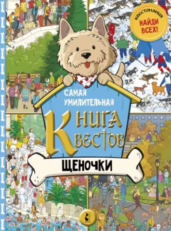 Самая умилительная книга квестов. Щеночки 