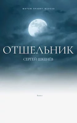 Отшельник, Сергей Шкенёв