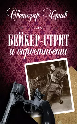 Бейкер-стрит и окрестности, Светозар Чернов