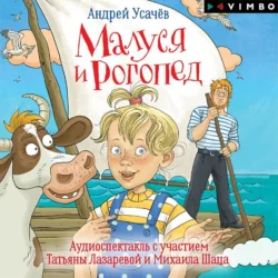 Малуся и Рогопед (спектакль) Андрей Усачев