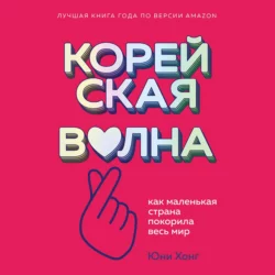 Корейская волна. Как маленькая страна покорила весь мир, Юни Хонг