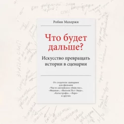 Что будет дальше? Искусство превращать истории в сценарии, Робин Махержи