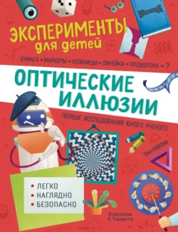 Оптические иллюзии, Маттиа Кривеллини