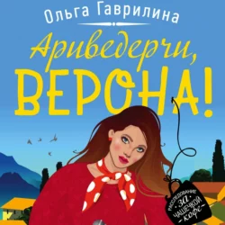 Ариведерчи, Верона!, Ольга Гаврилина