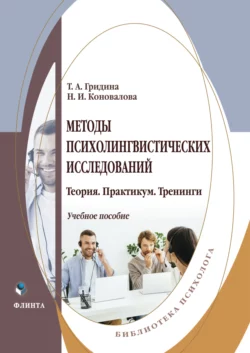 Методы психолингвистических исследований Татьяна Гридина и Надежда Коновалова