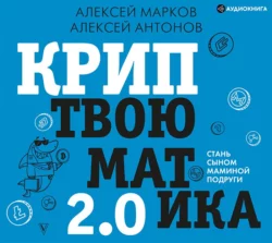 Криптвоюматика 2.0. Стань сыном маминой подруги, Алексей Марков