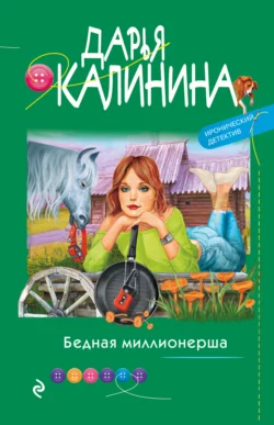 Бедная миллионерша, Дарья Калинина