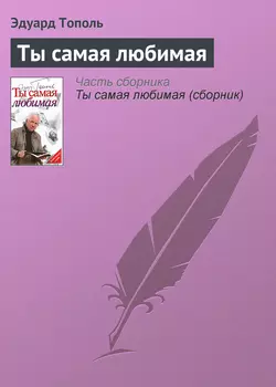 Ты самая любимая, Эдуард Тополь