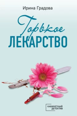 Горькое лекарство, Ирина Градова