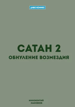 Сатан 2. Обнуление возмездия, Маковеев Иннокентий