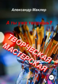 Творческая мастерская, Александр Маклер