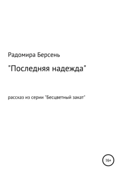 Последняя надежда, Радомира Берсень