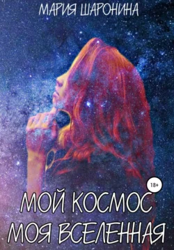 Мой космос. Моя вселенная, Мария Шаронина