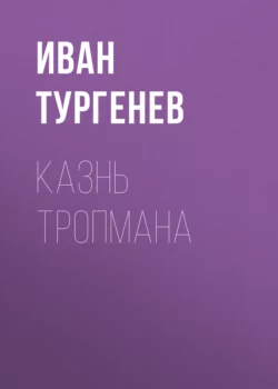 Казнь Тропмана, Иван Тургенев