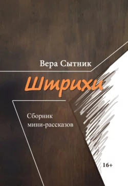 Штрихи, Вера Сытник