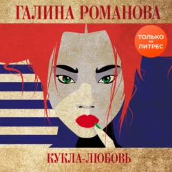 Кукла-любовь, Галина Романова